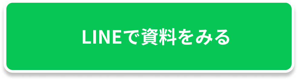 LINEからすぐに資料を見る