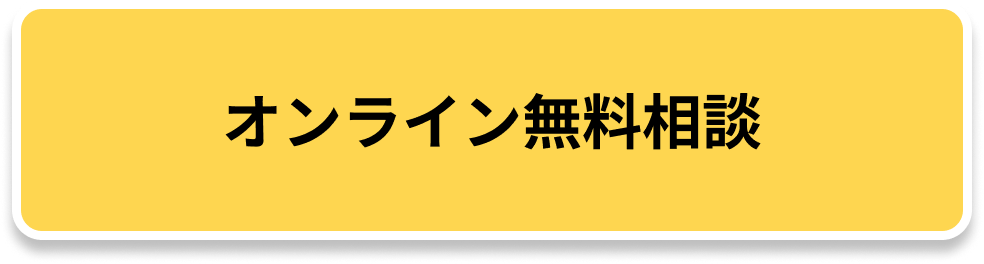 個別にオンラインで無料相談
