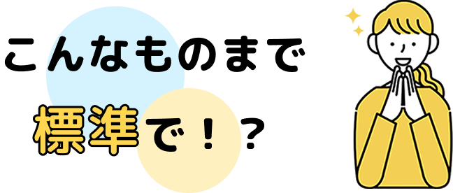 こんなものまで標準で!?