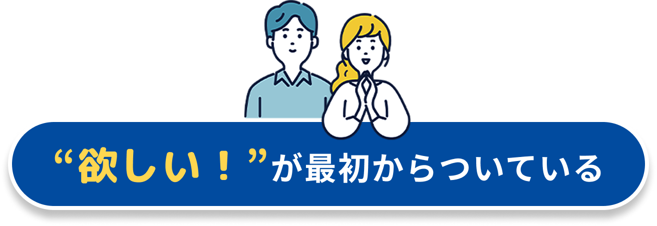 欲しいが最初から付いている