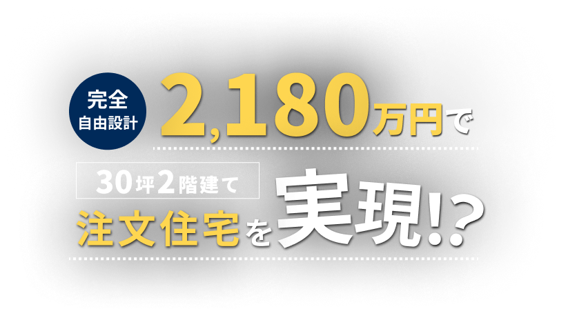 1980万円で2階建て注文住宅を実現!?