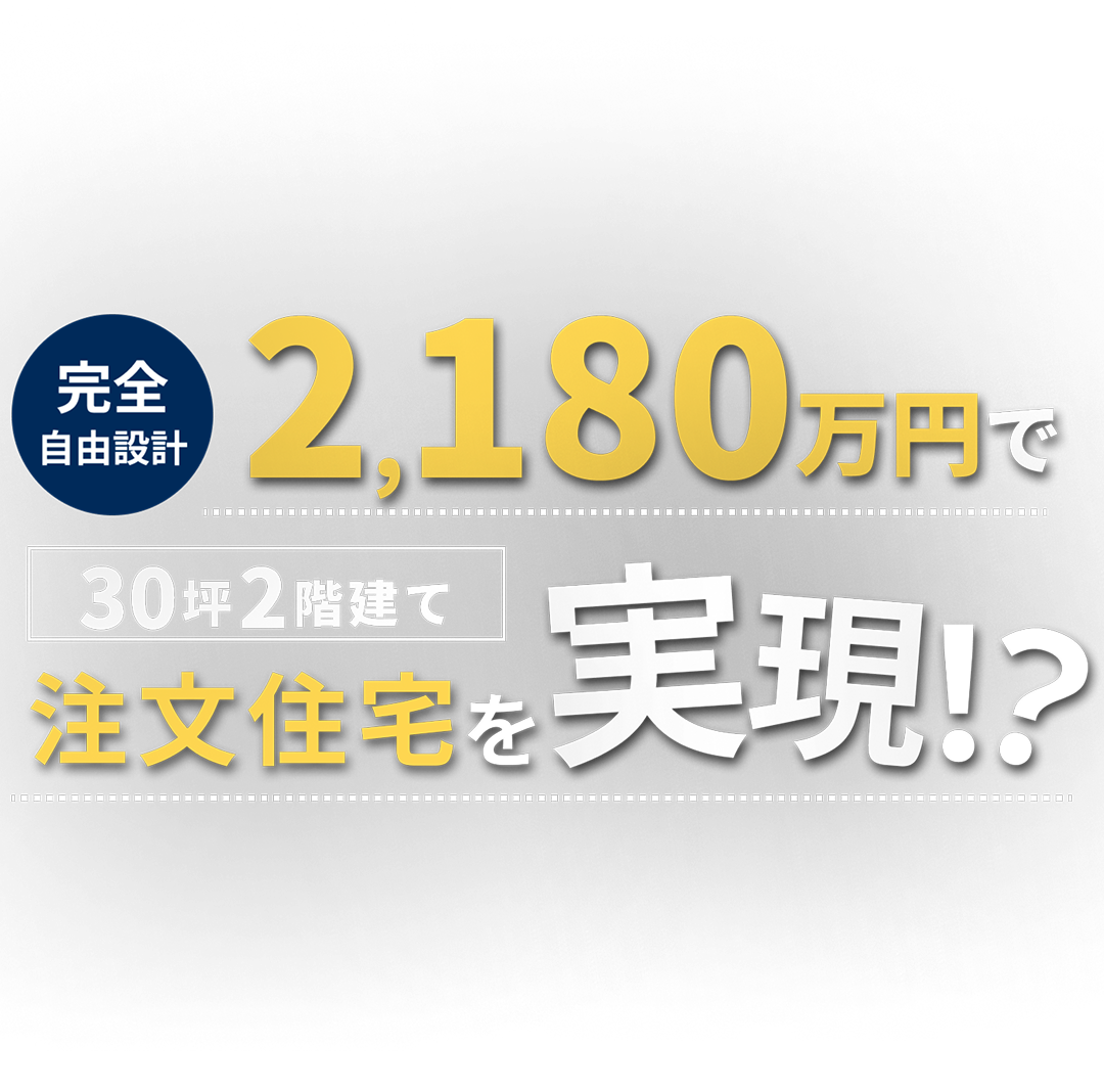 1980万円で2階建て注文住宅を実現!?