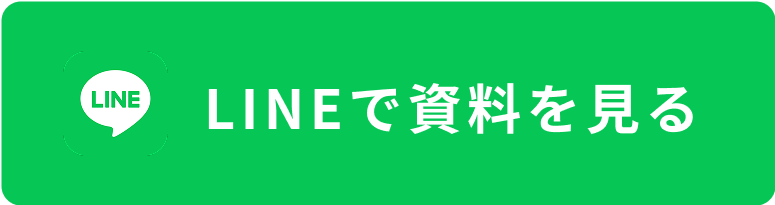 LINEで資料を見る