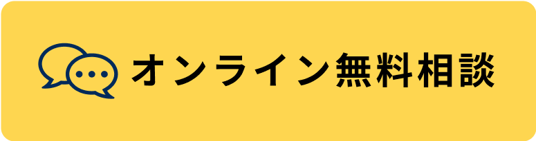 オンライン無料相談