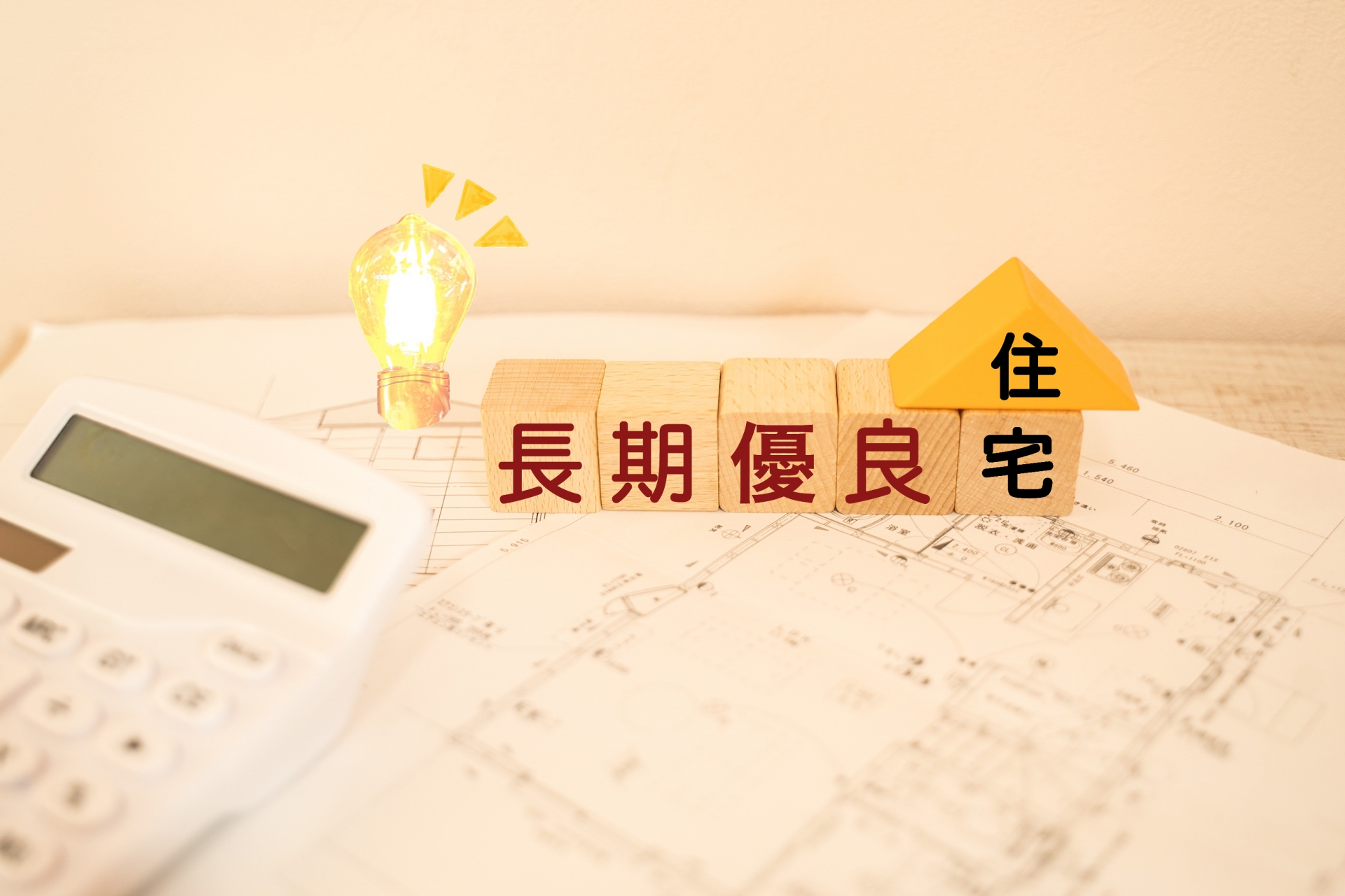 長期優良住宅の認定後に必要な維持管理と手続き